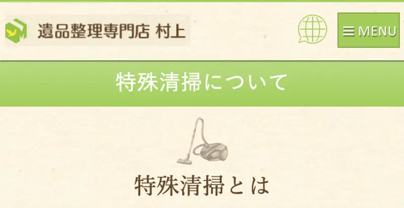 初めての方は訪問していただきありがとうございます！福山市の特殊清掃サービスと遺品整理については私たちにお任せください。