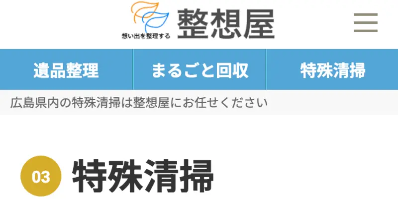 初めての方は訪問していただきありがとうございます！呉市の特殊清掃サービスと家まるごと回収については私たちにお任せください。