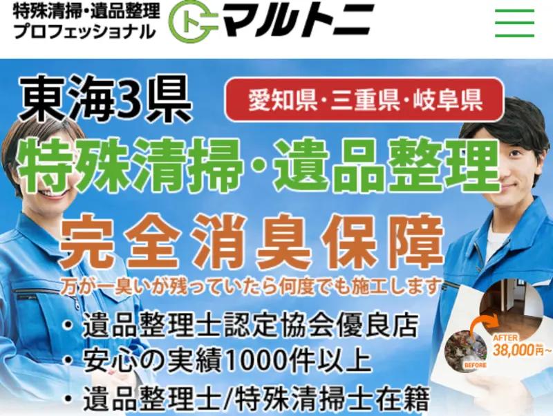 初めての方は当社に訪問していただきありがとうございます！東海三件の特殊清掃サービスと遺品整理なら私たちにお任せください。