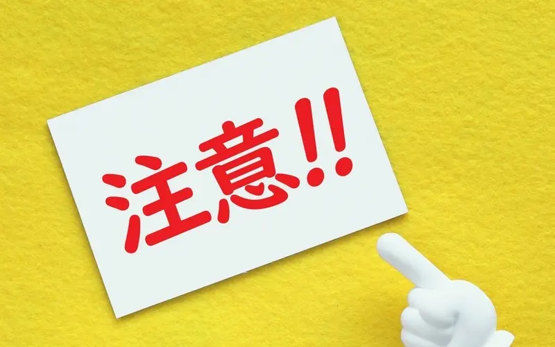 注意事項