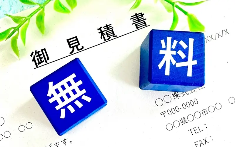 100%見積もり無料