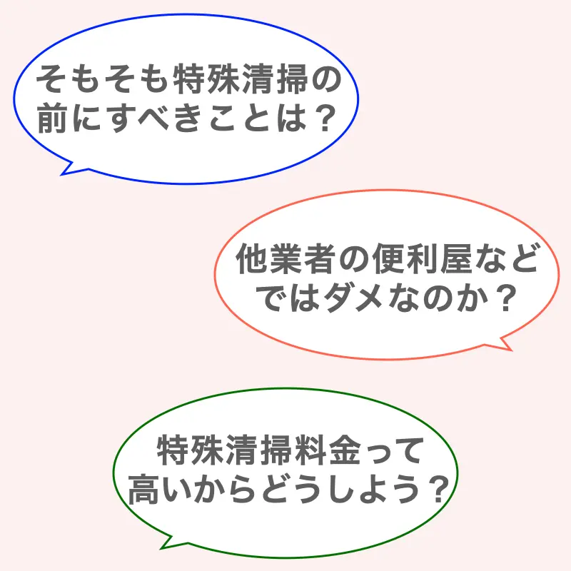 【孤独死部屋の特殊清掃について知りたいこと】①そもそも特殊清掃の前にすべきことは？②他業者の便利屋などではダメなのか？③特殊清掃料金って高いからどうしよう？