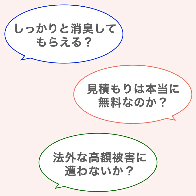 【特殊清掃業者について知りたいこと】①しっかりと消臭してもらえる？②見積もりは本当に無料なのか？③法外な高額被害に遭わないか？