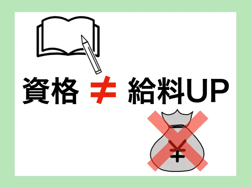 資格取得≠給料アップ