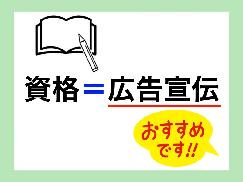 資格証明書＝広告宣伝