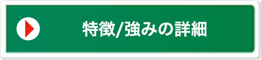 強みとお約束の詳細はこちら