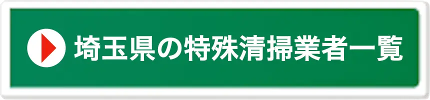埼玉県の特殊清掃業者一覧