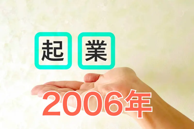 2006年に創業