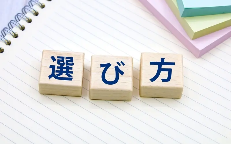 業者の選び方