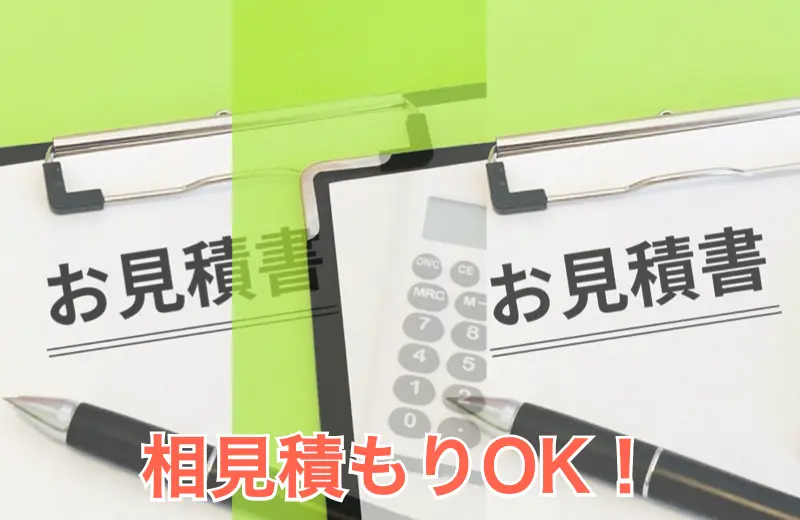 相見積もりOK！