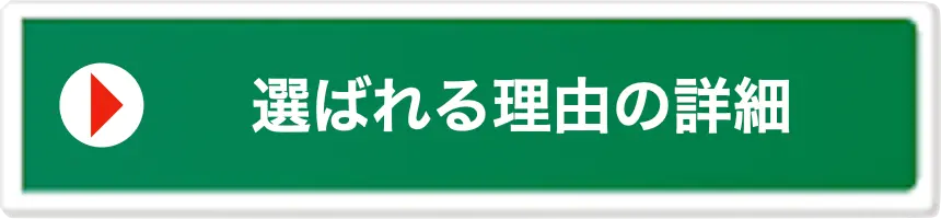 私たちが選ばれる理由の詳細