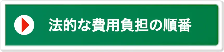 誰が払う？法的な負担順番について