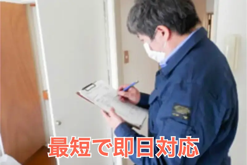 見積もり無料で孤独死現場に早く駆けつけます