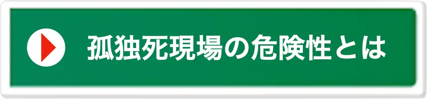 孤独死現場の危険性について