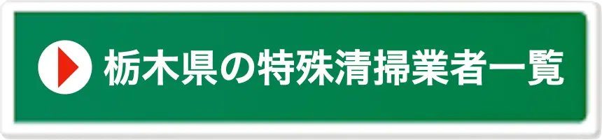 栃木県の特殊清掃業者一覧