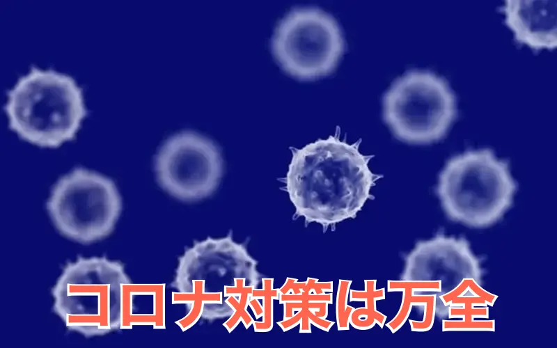 コロナ対策はOK