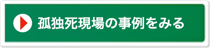 孤独死現場の特殊清掃事例をみる