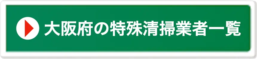 大阪府の特殊清掃業者一覧