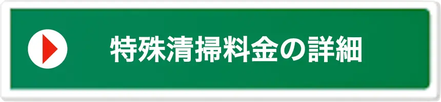 料金相場について詳しくはこちら