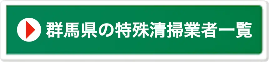 群馬県の特殊清掃業者一覧