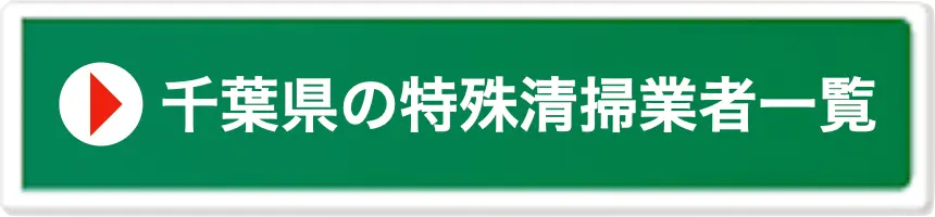 千葉県の特殊清掃業者一覧