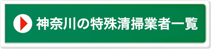 神奈川県の特殊清掃業者一覧