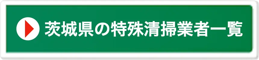 茨城県の特殊清掃業者一覧