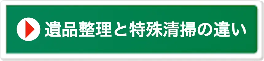 遺品整理と特殊清掃の違いを知る
