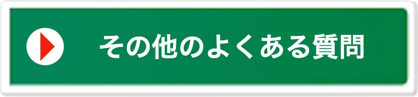 その他のよくあるご質問について詳しくはこちら