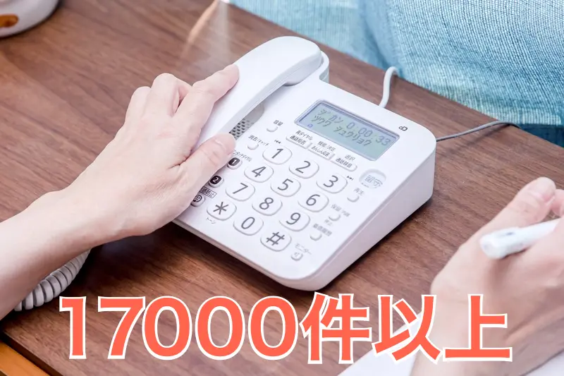 電話機17000件以上