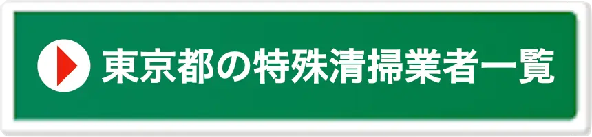 東京都の特殊清掃業者一覧