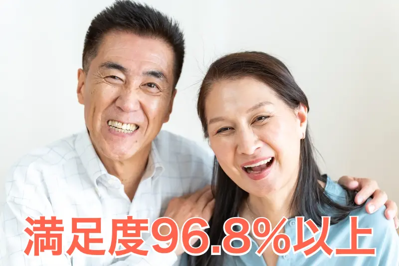 高い満足度