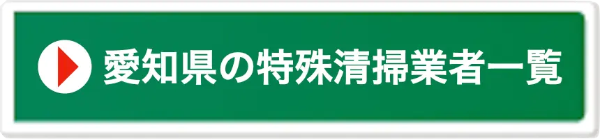愛知県・名古屋市の特殊清掃業者一覧