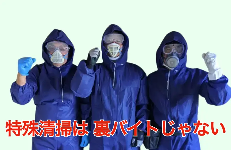 特殊清掃は裏バイトじゃない！