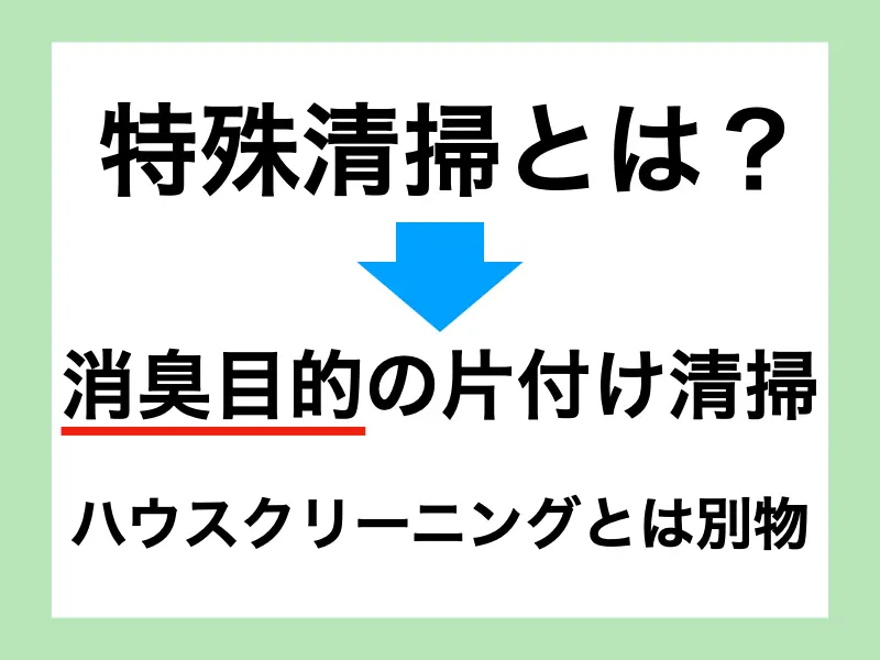 特殊清掃とは？消臭を目的とした片付け清掃。ハウスクリーニングとは全くの別物