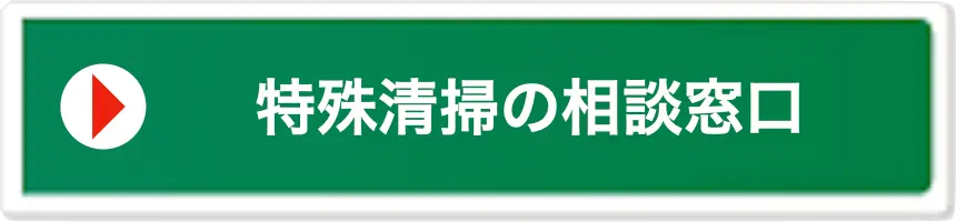 特殊清掃の相談窓口