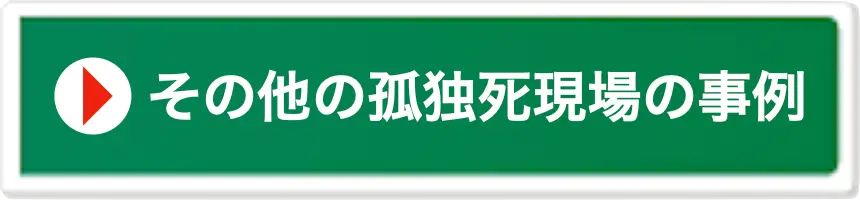 孤独死現場の写真について詳しくはこちら