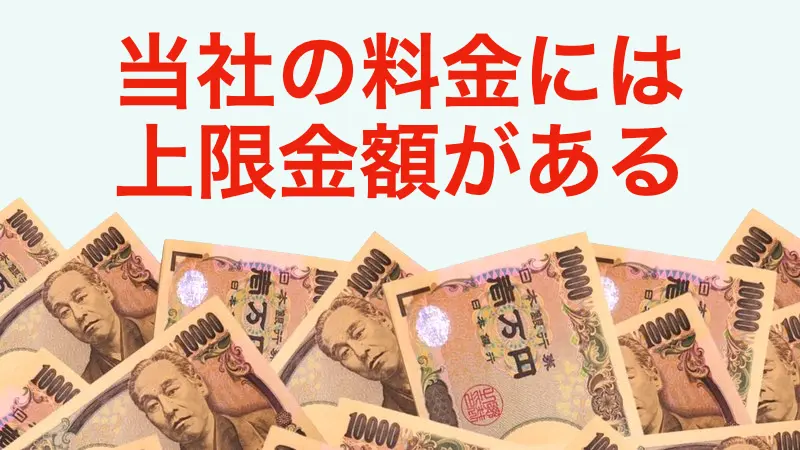 料金に上限金額がある
