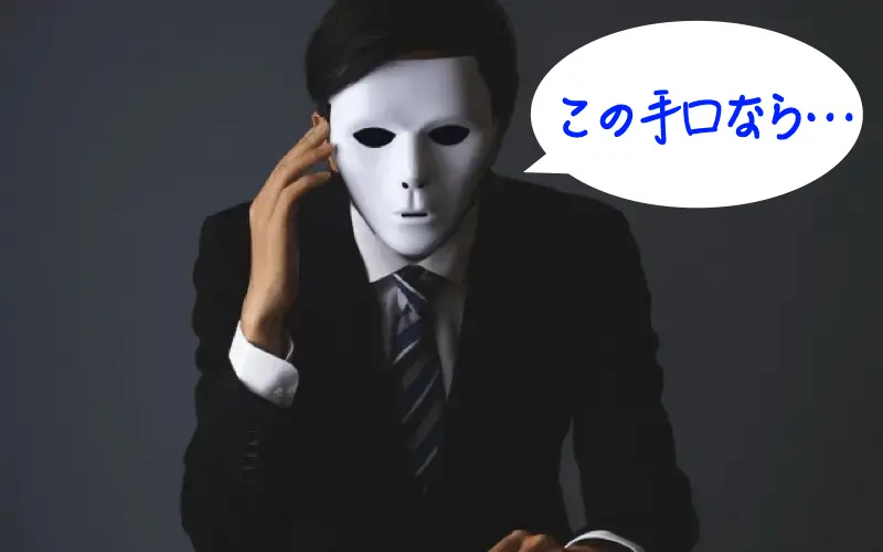 悪徳業者の手段