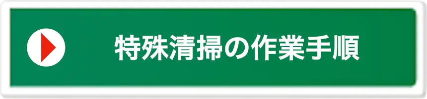特殊清掃の作業手順