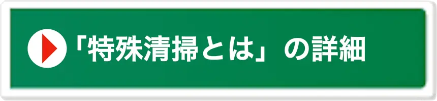 特殊清掃とはの詳細