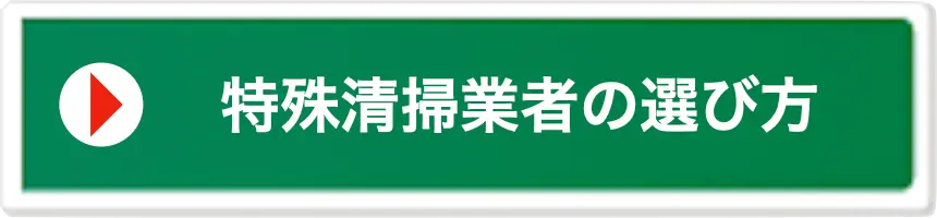 特殊清掃業者の選び方について