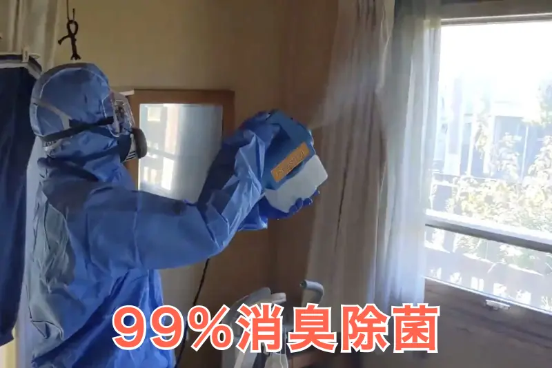 99%消臭除菌で正直