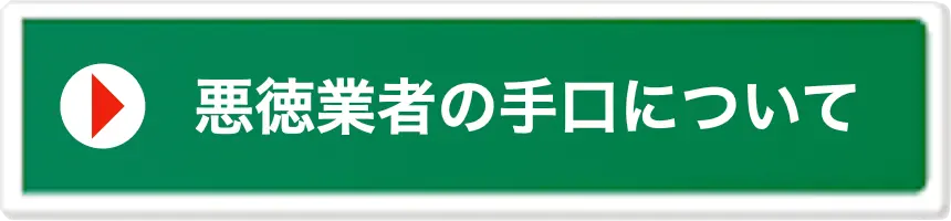 悪徳業者の手段について