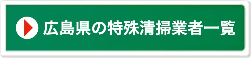 広島県の特殊清掃業者一覧
