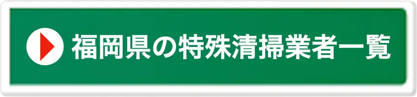 福岡県の特殊清掃業者一覧