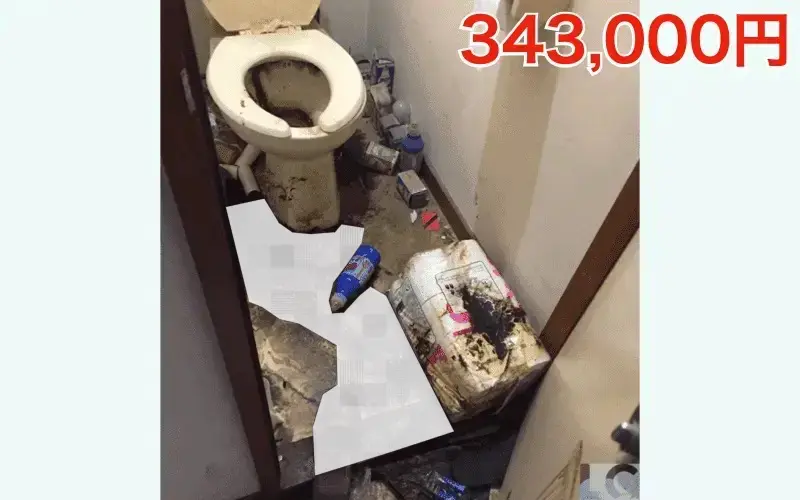 トイレで孤立死：安心できる適正価格：343,000円