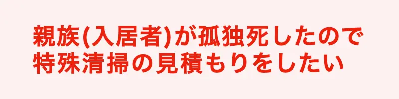 親族が孤独死したので特殊清掃の見積もりをしたい