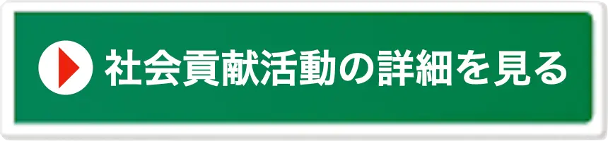 社会貢献活動の詳細を見る