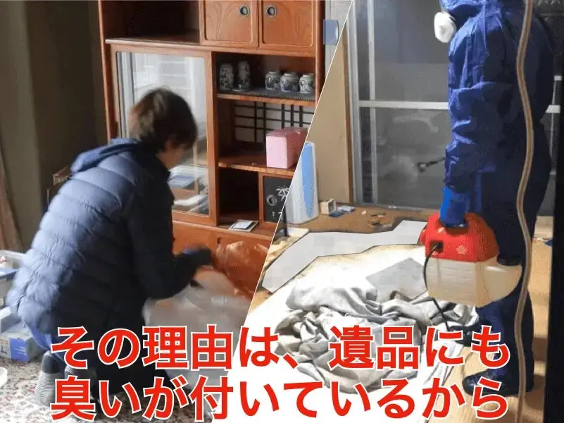 その理由は遺品にも臭いが染みついているから